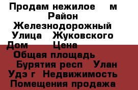 Продам нежилое 54 м › Район ­ Железнодорожный › Улица ­ Жуковского › Дом ­ 7 › Цена ­ 2 700 000 › Общая площадь ­ 54 - Бурятия респ., Улан-Удэ г. Недвижимость » Помещения продажа   